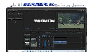 كيفية التحميل أدوبي بريمير برو 2025 مجانا