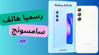 سعر و مواصفات للجوال سامسونج a35